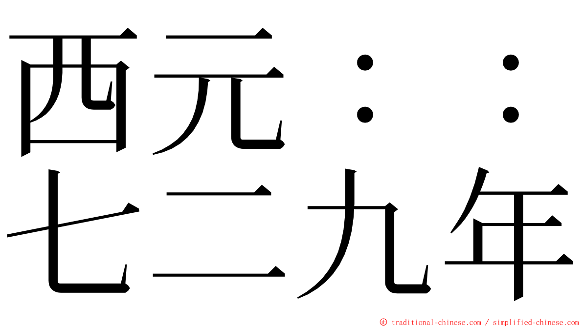 西元：：七二九年 ming font