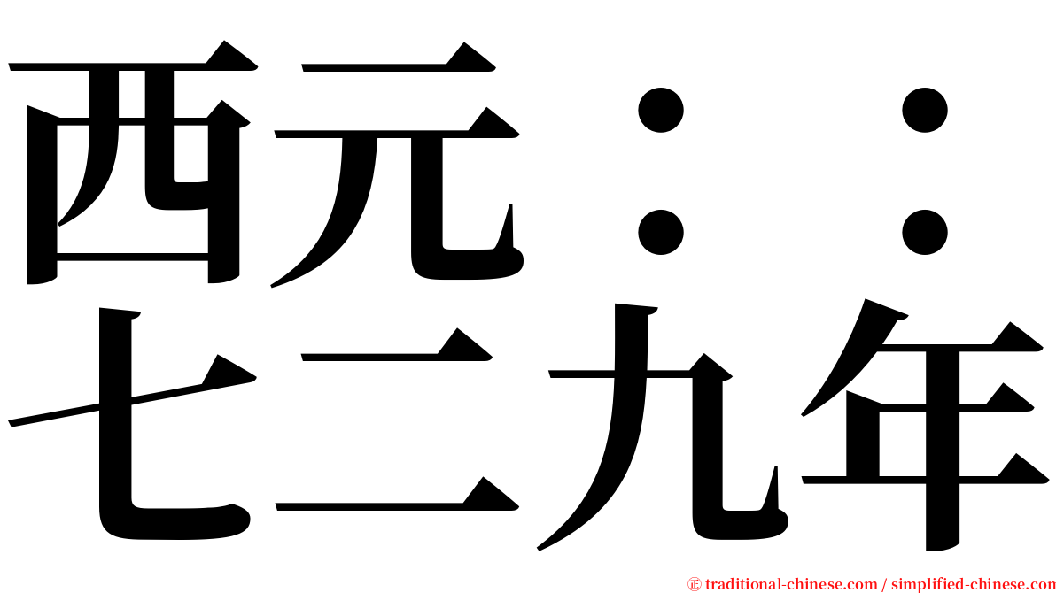 西元：：七二九年 serif font