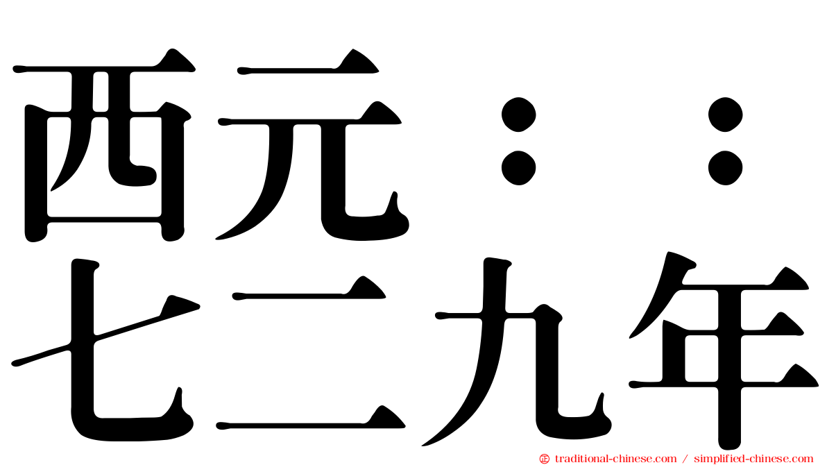 西元：：七二九年