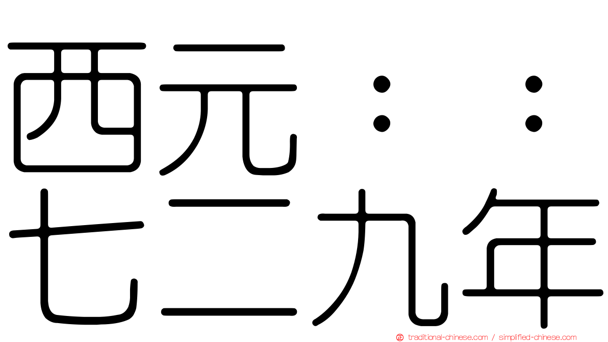 西元：：七二九年