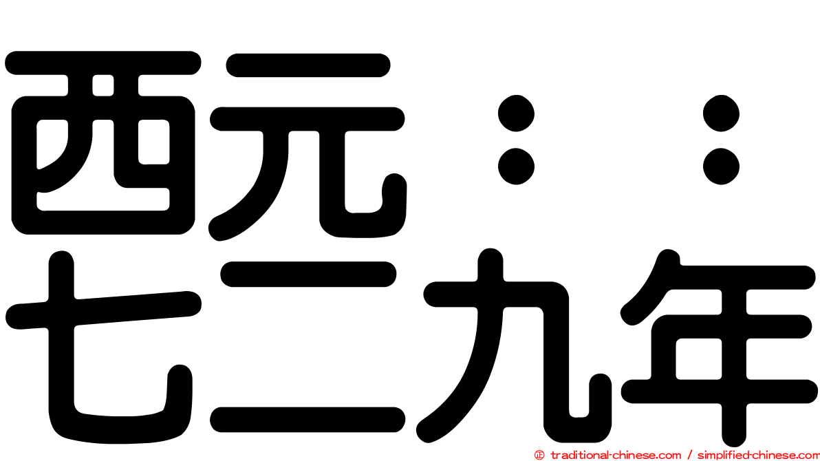 西元：：七二九年