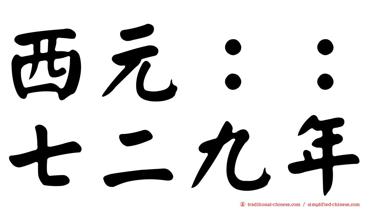 西元：：七二九年