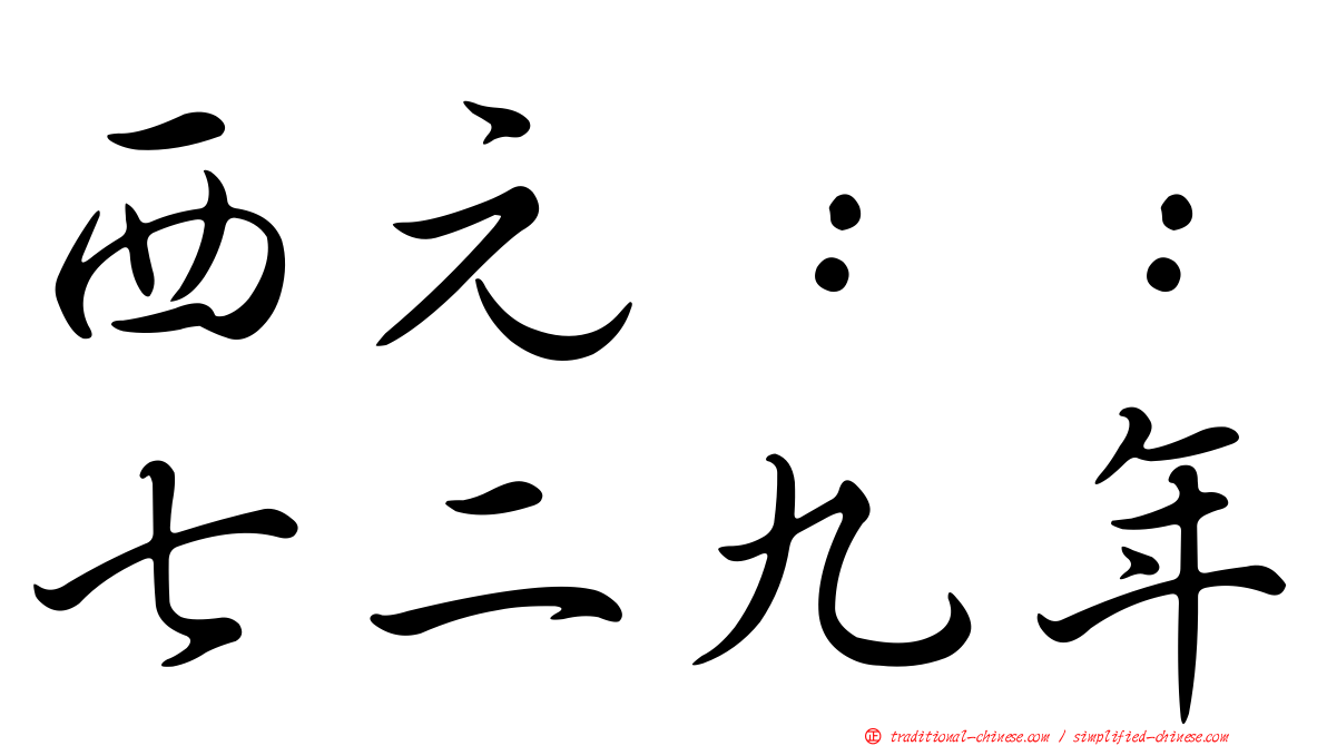 西元：：七二九年