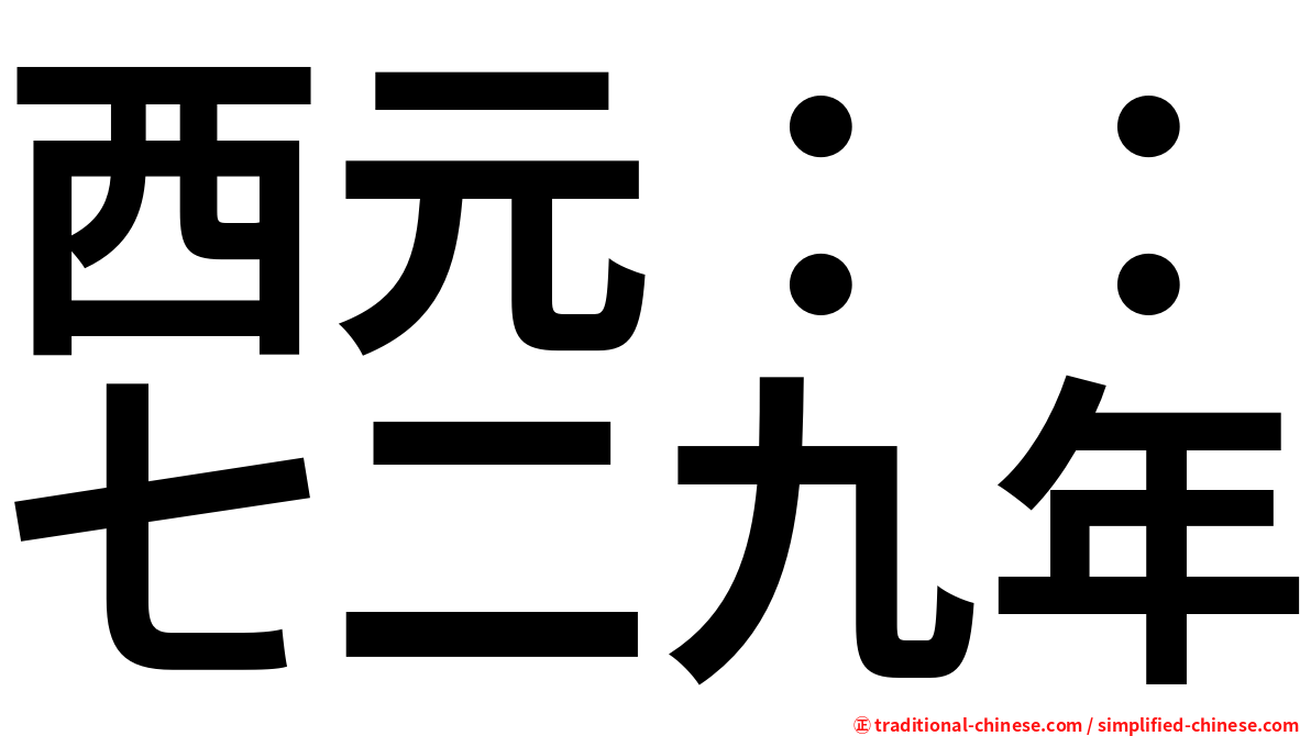 西元：：七二九年