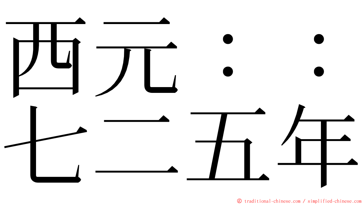 西元：：七二五年 ming font