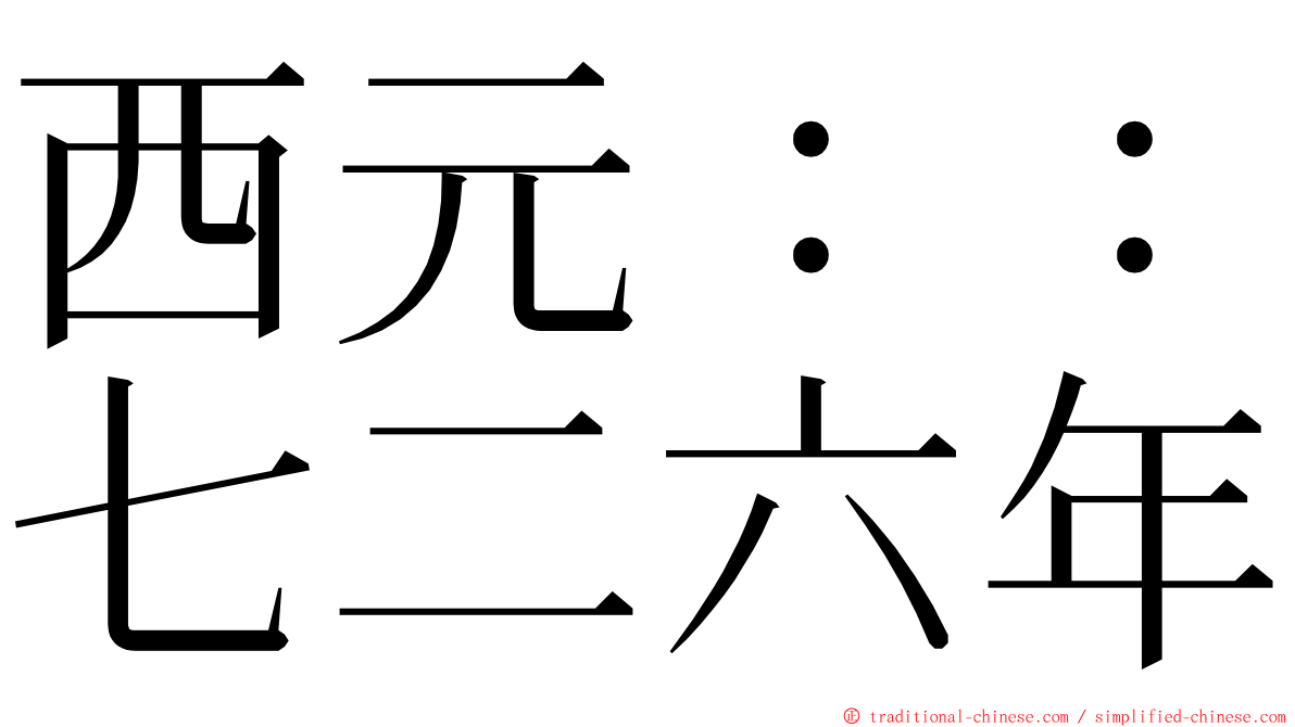 西元：：七二六年 ming font