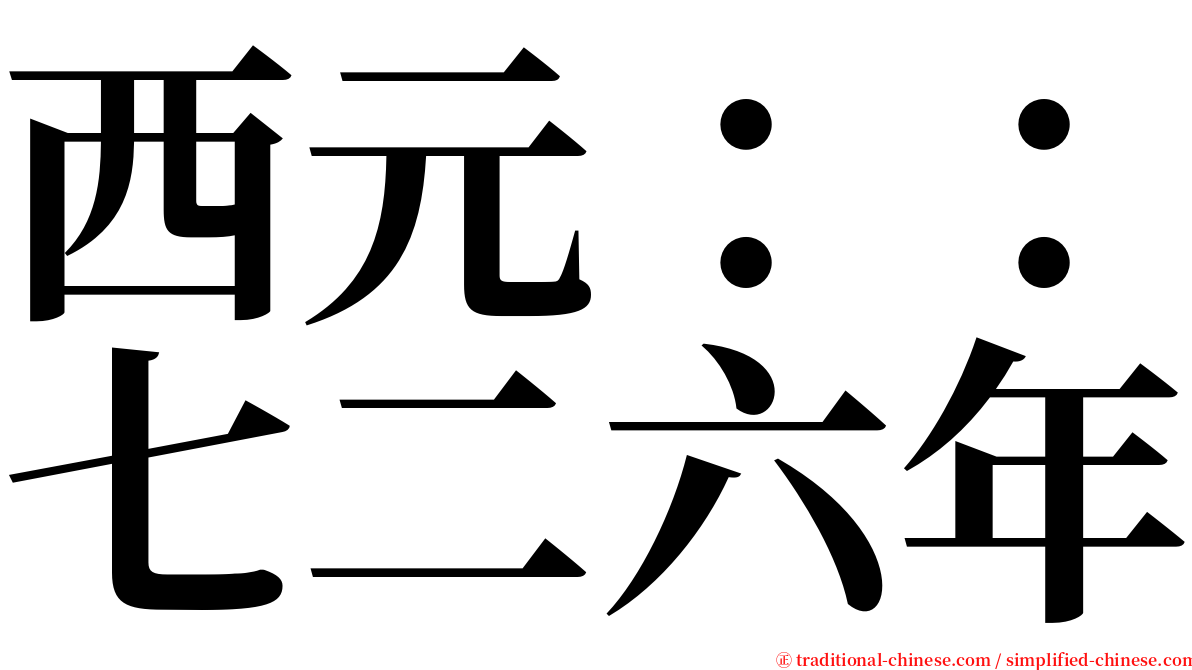 西元：：七二六年 serif font