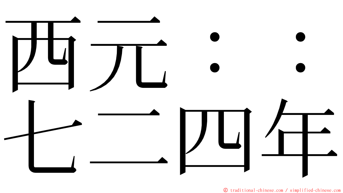 西元：：七二四年 ming font