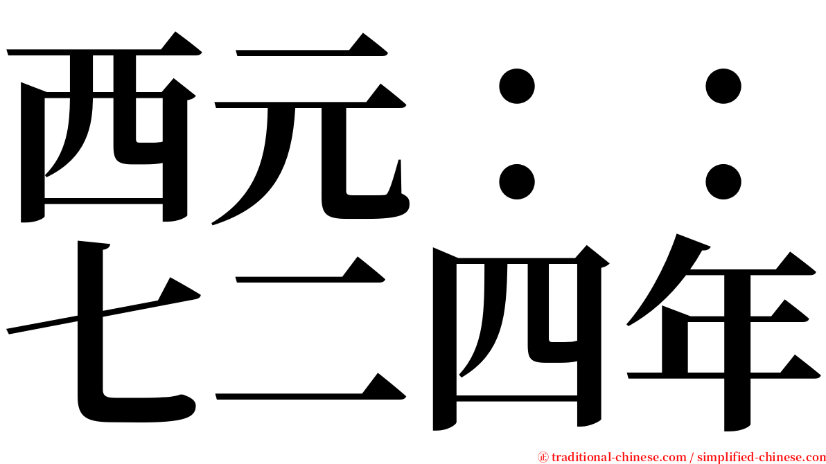 西元：：七二四年 serif font