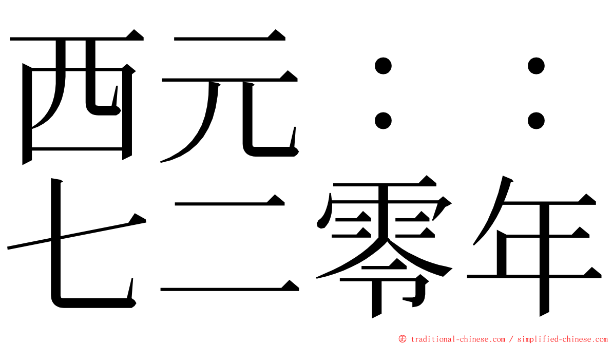西元：：七二零年 ming font