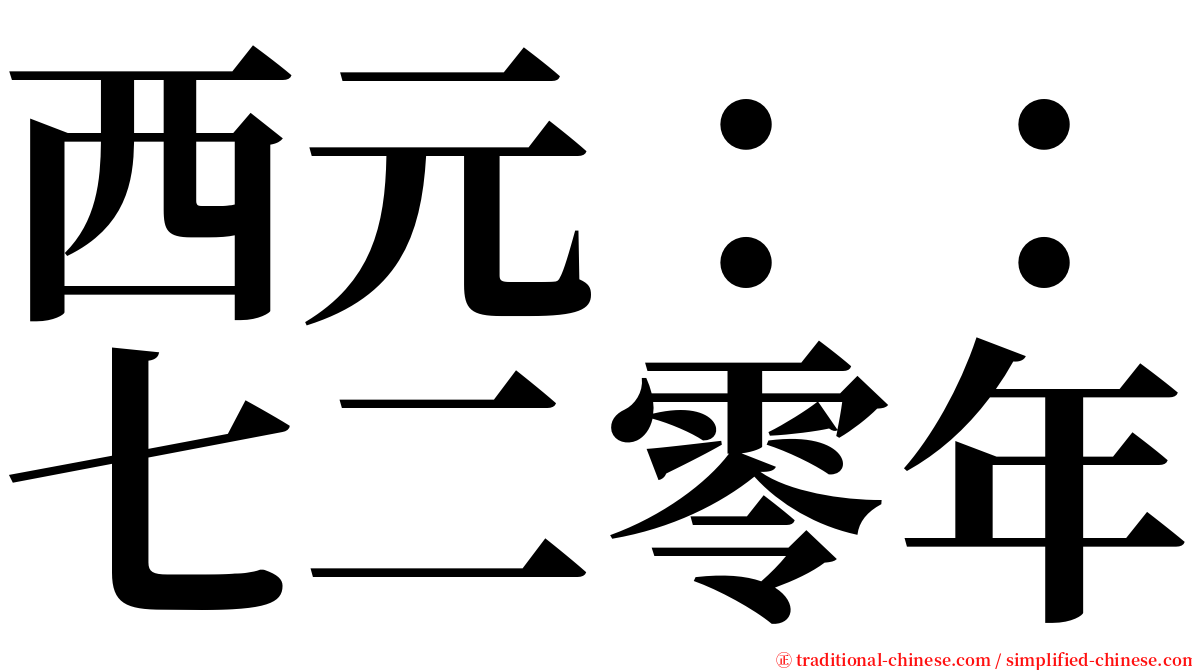 西元：：七二零年 serif font