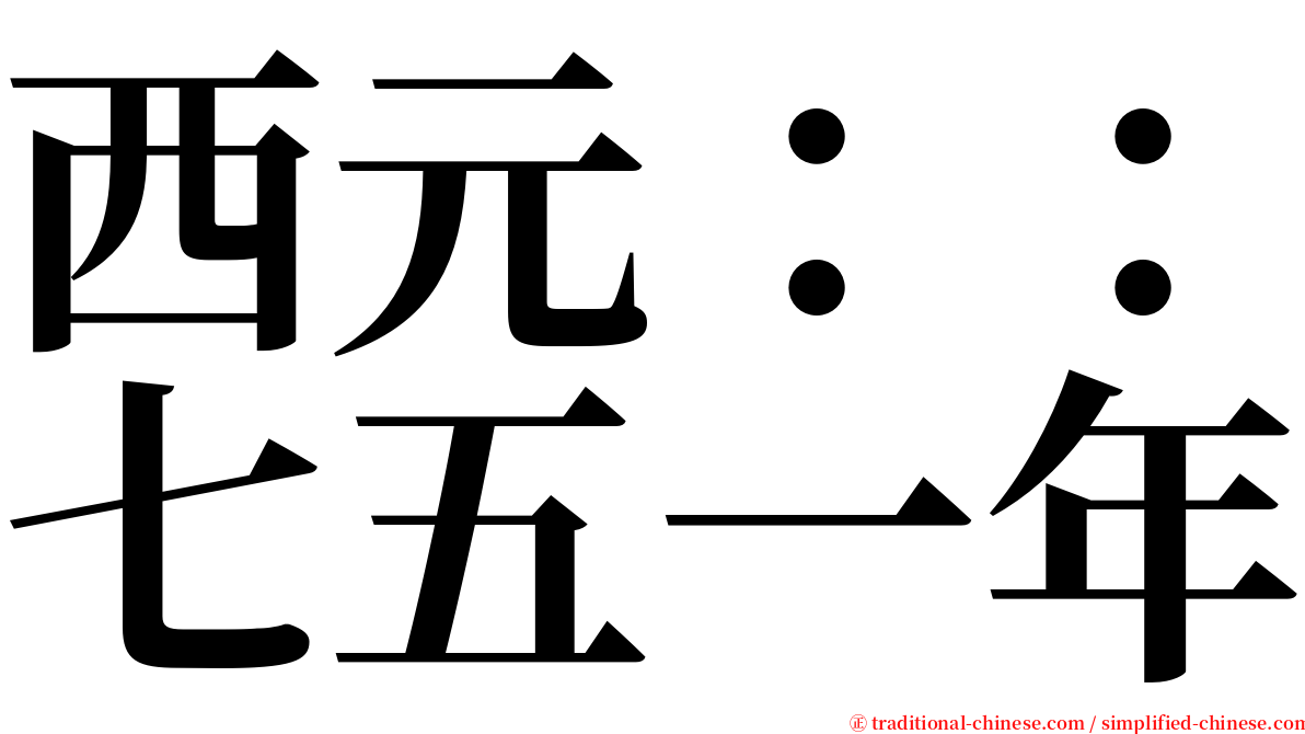 西元：：七五一年 serif font