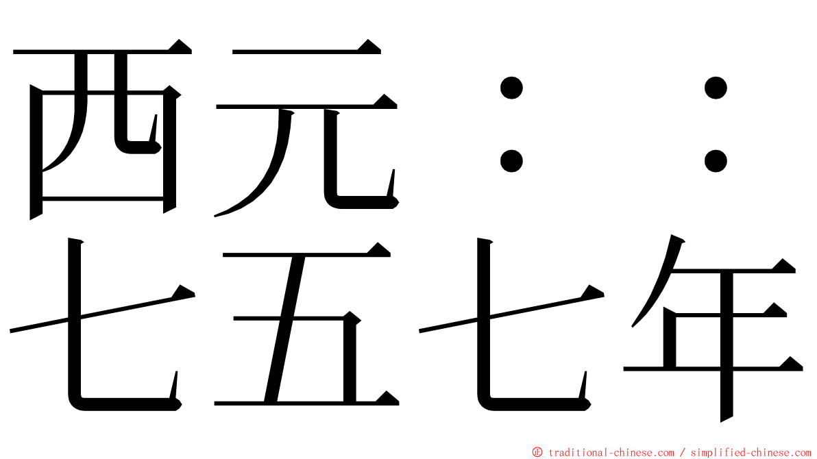 西元：：七五七年 ming font