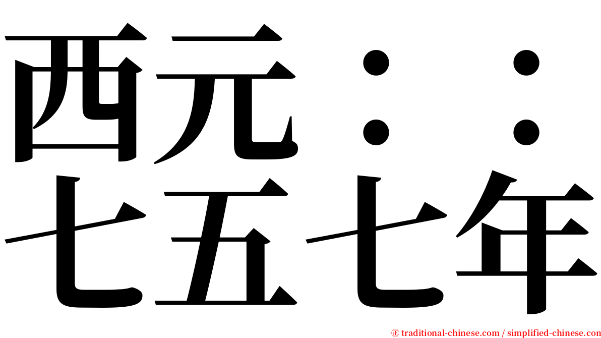 西元：：七五七年 serif font