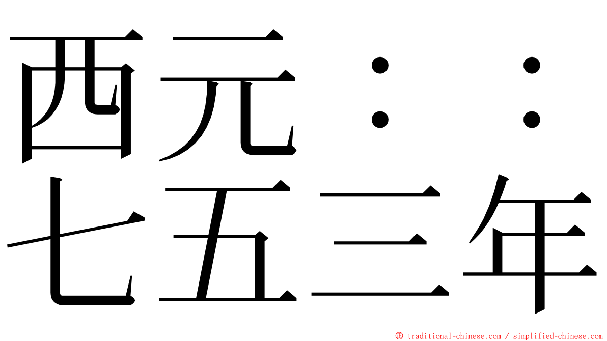 西元：：七五三年 ming font