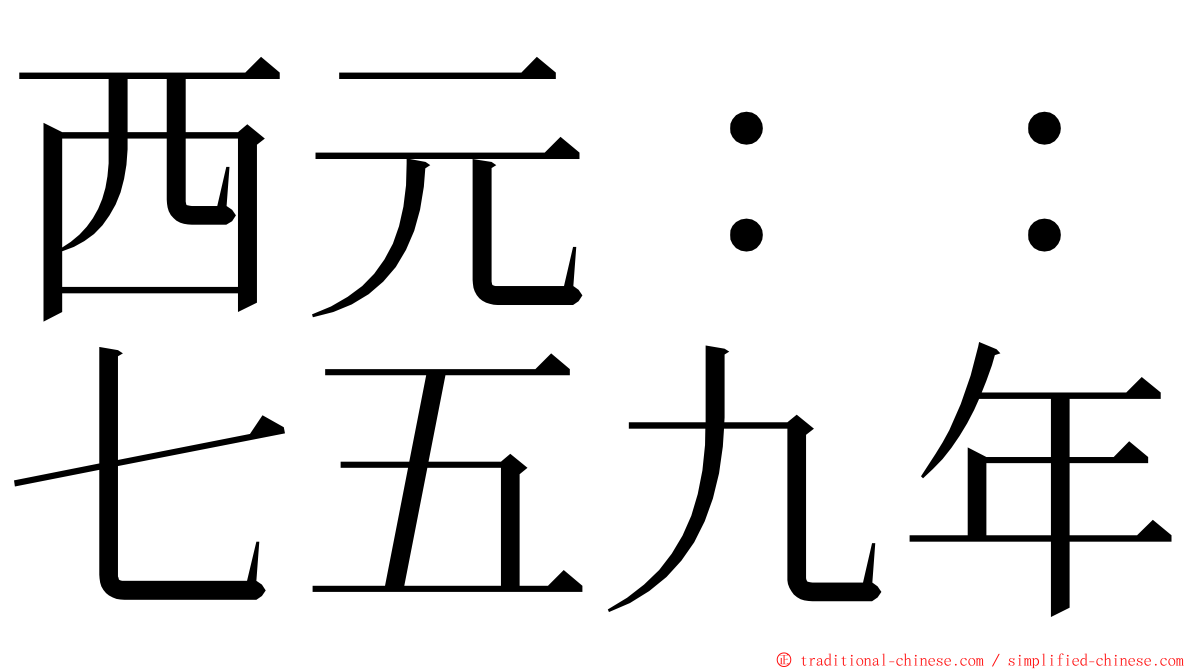 西元：：七五九年 ming font