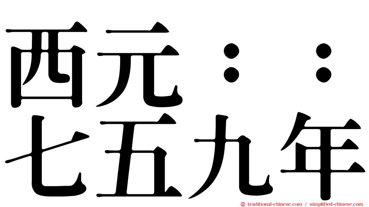 西元：：七五九年