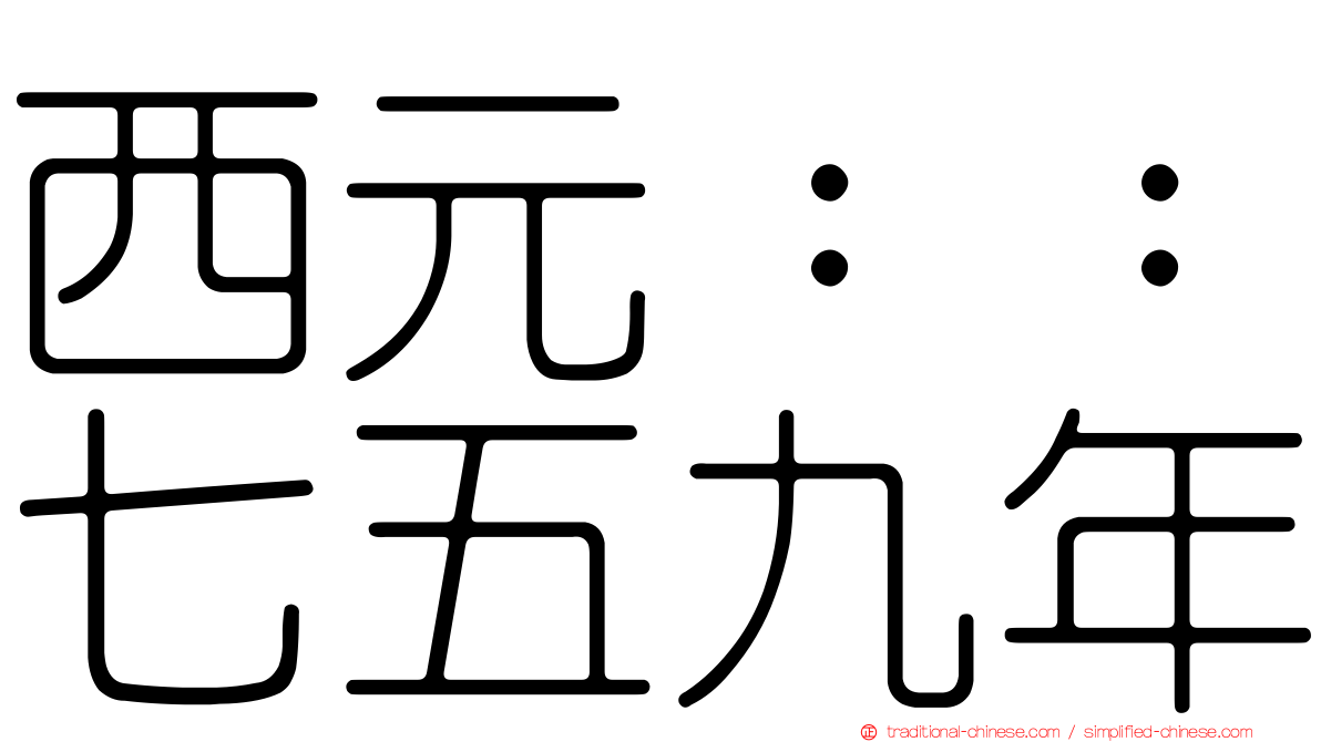 西元：：七五九年