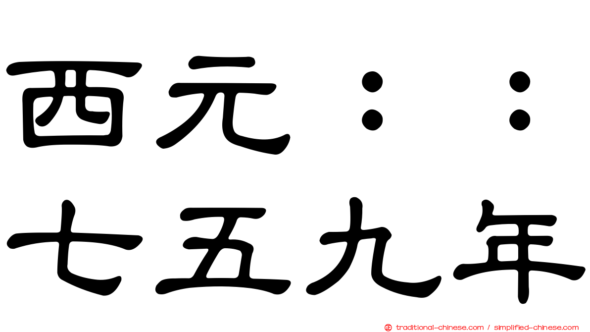 西元：：七五九年