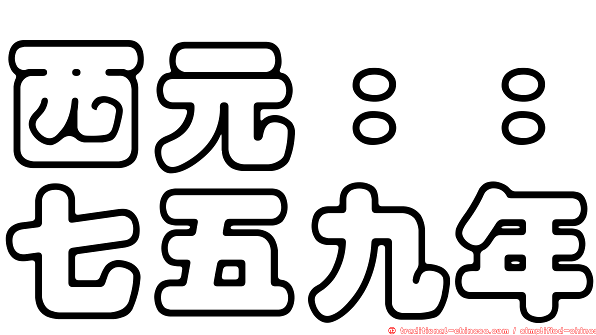 西元：：七五九年