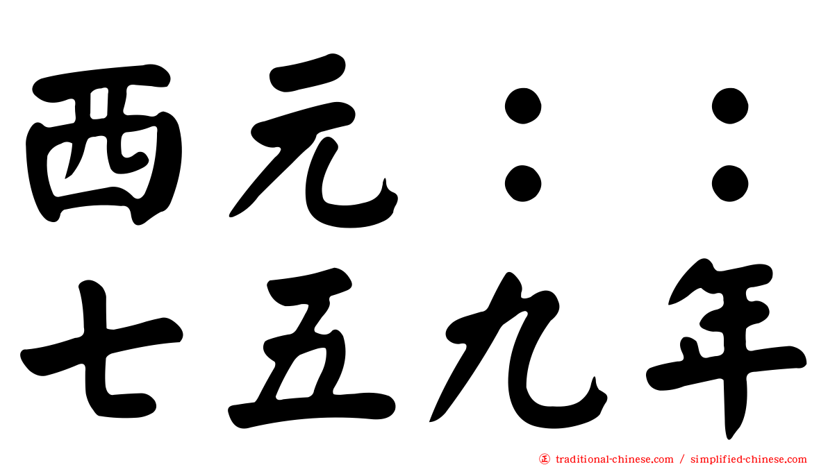 西元：：七五九年