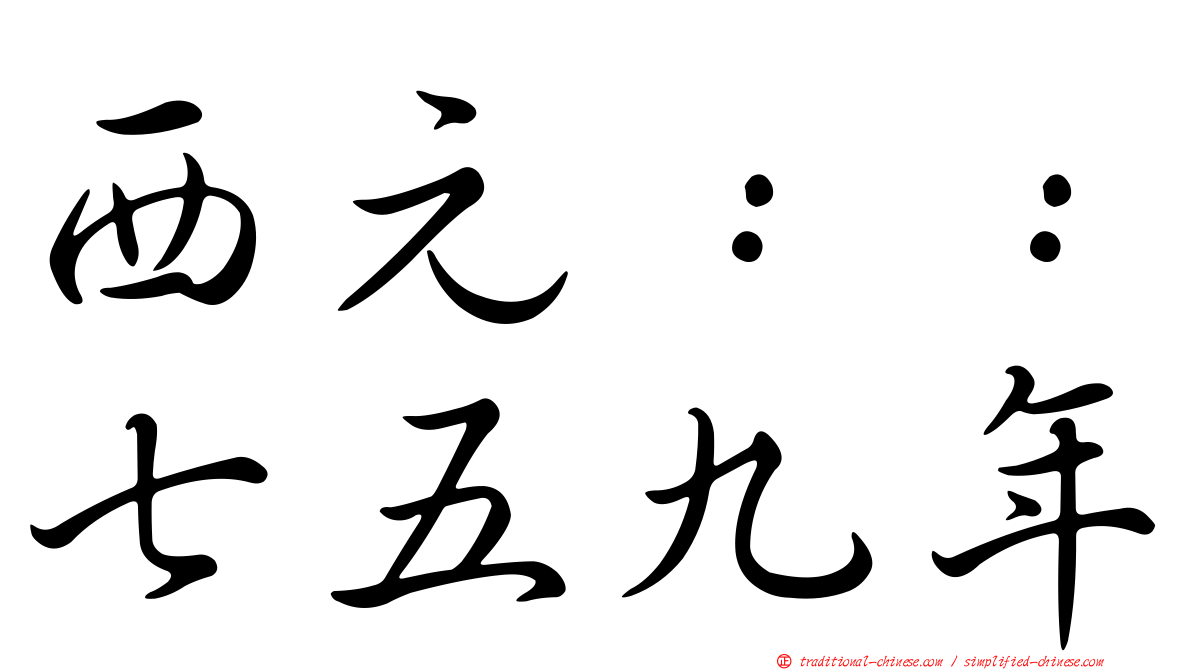 西元：：七五九年