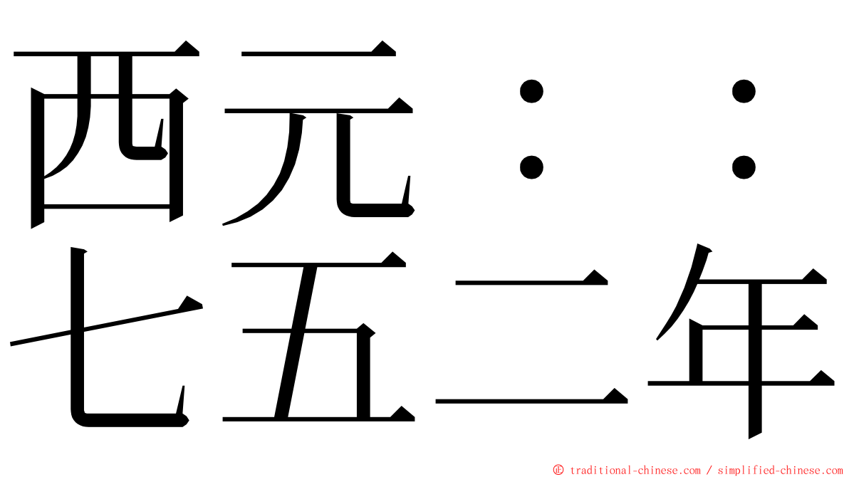 西元：：七五二年 ming font