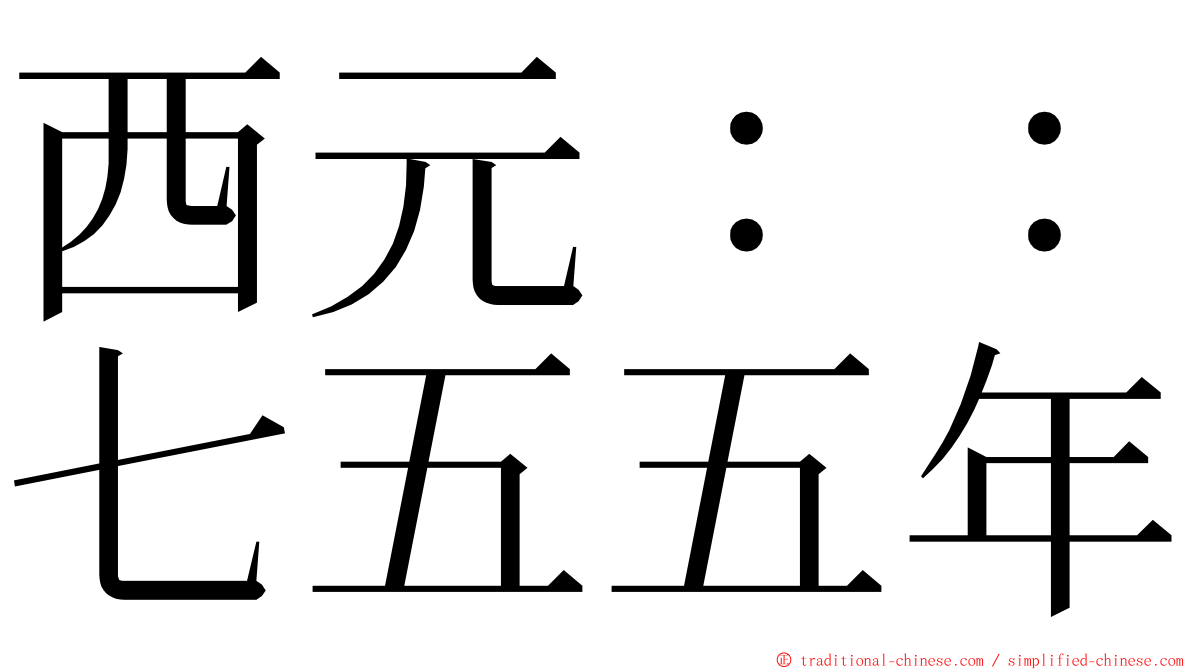 西元：：七五五年 ming font