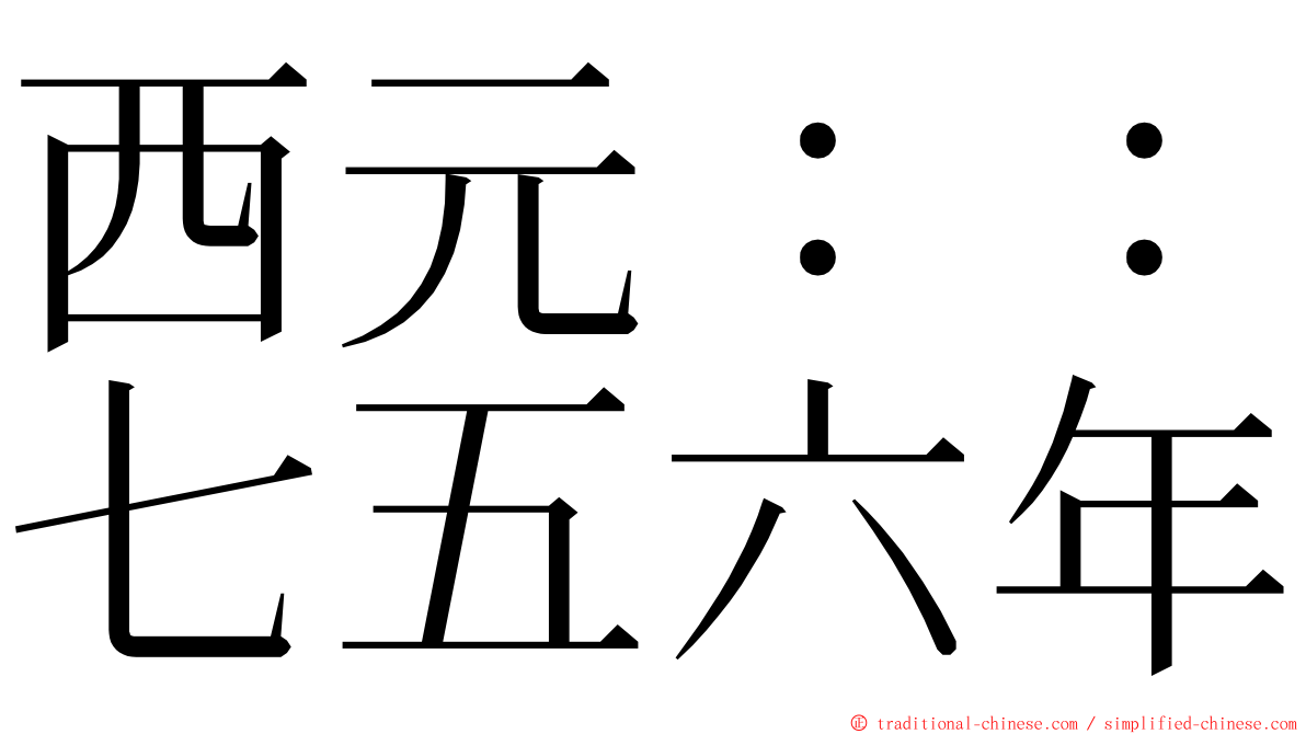 西元：：七五六年 ming font