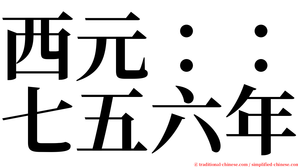 西元：：七五六年 serif font