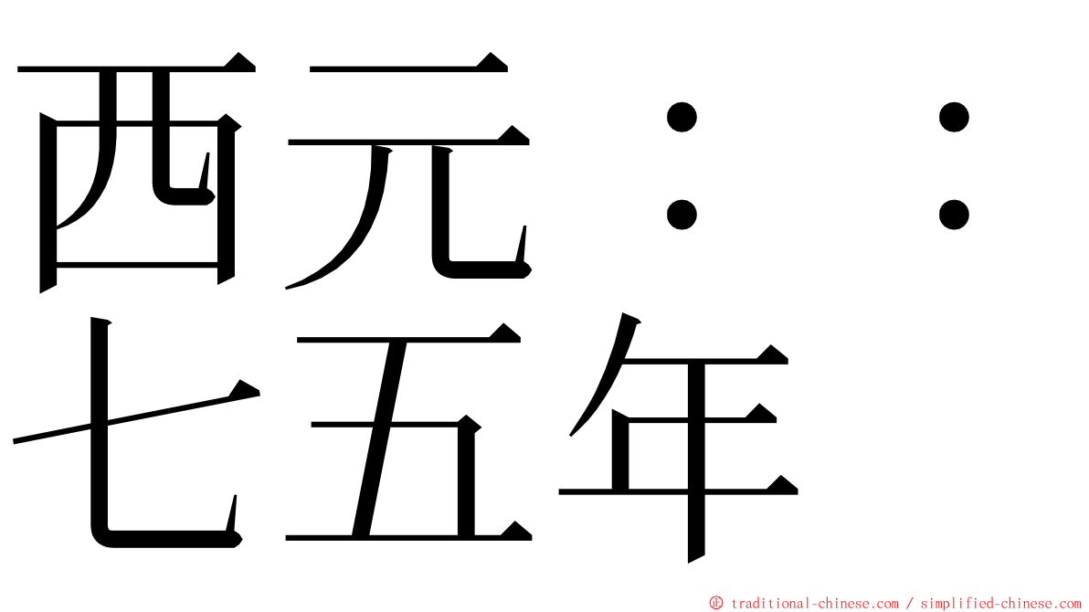 西元：：七五年 ming font