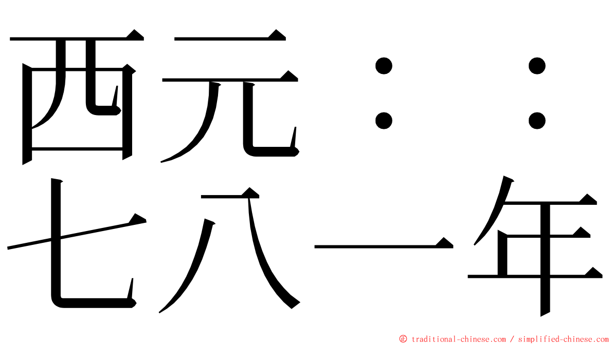 西元：：七八一年 ming font