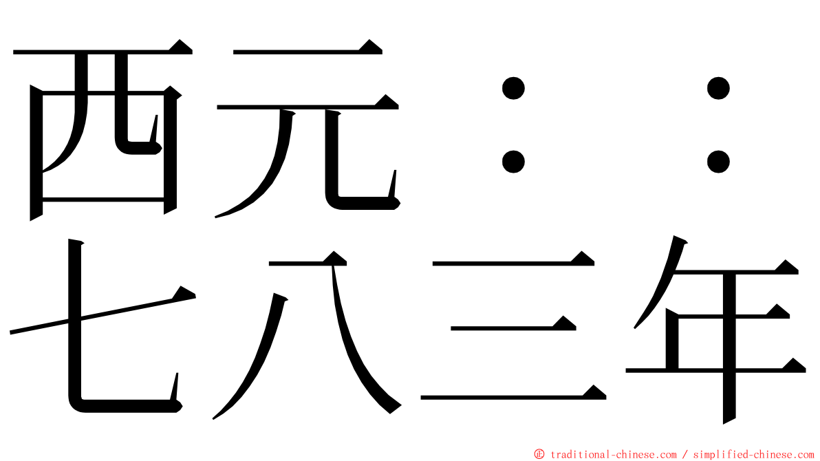 西元：：七八三年 ming font