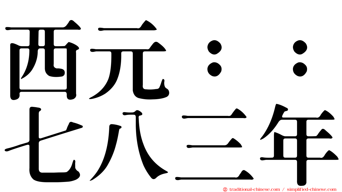 西元：：七八三年