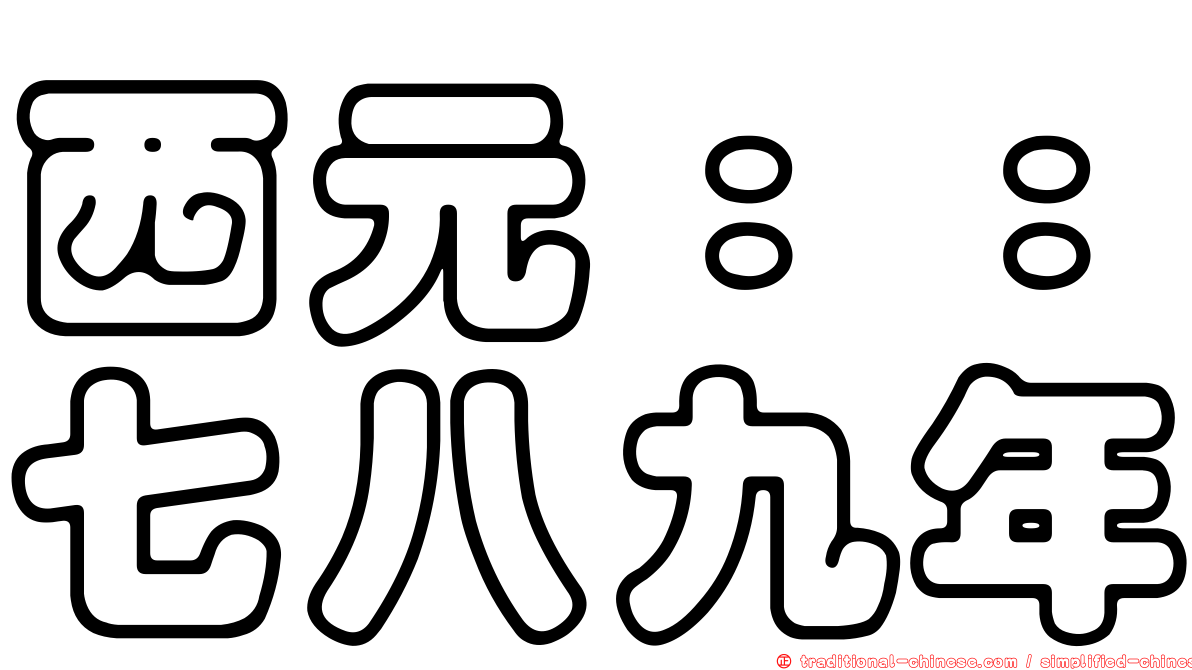 西元：：七八九年