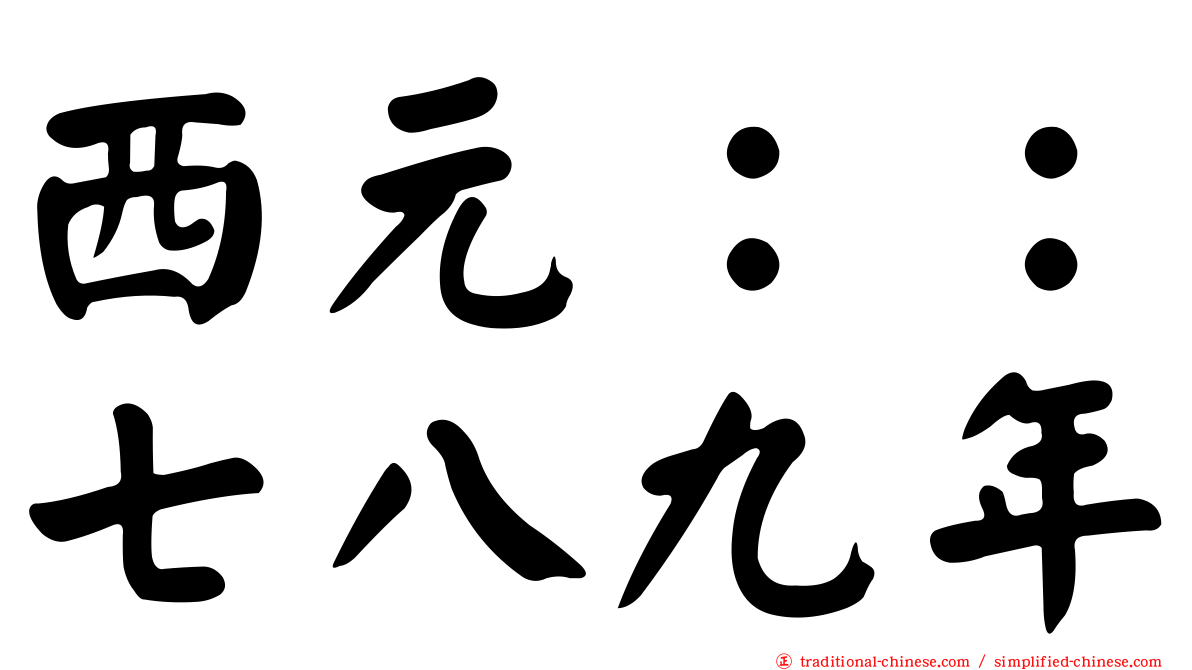 西元：：七八九年