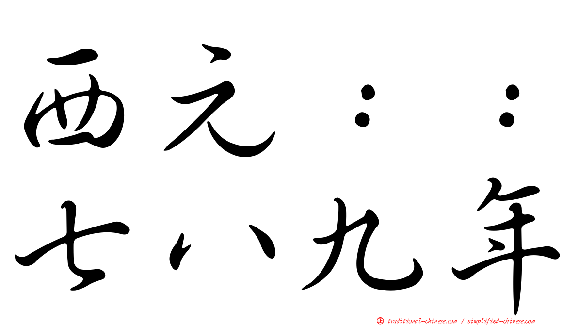 西元：：七八九年