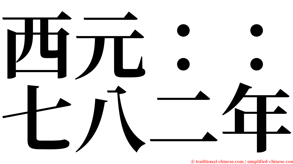 西元：：七八二年 serif font