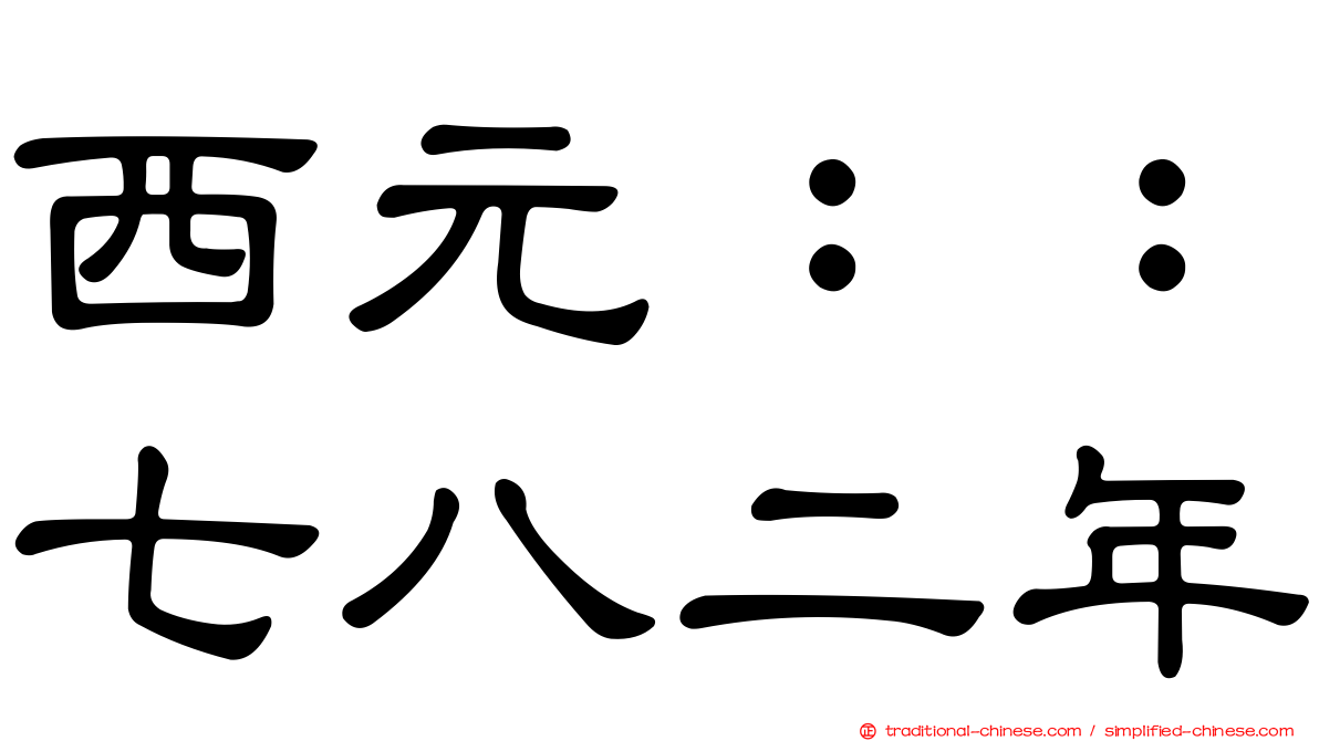 西元：：七八二年