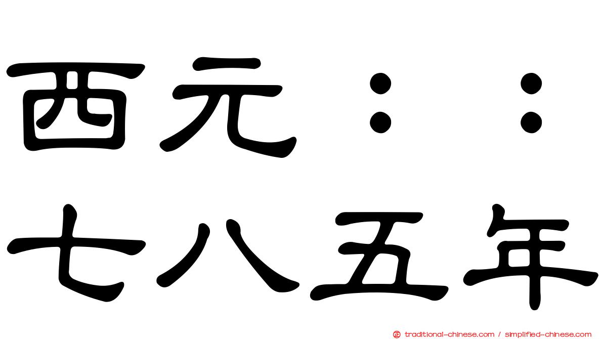 西元：：七八五年