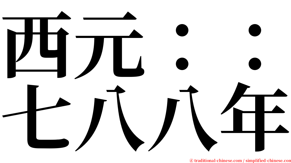 西元：：七八八年 serif font