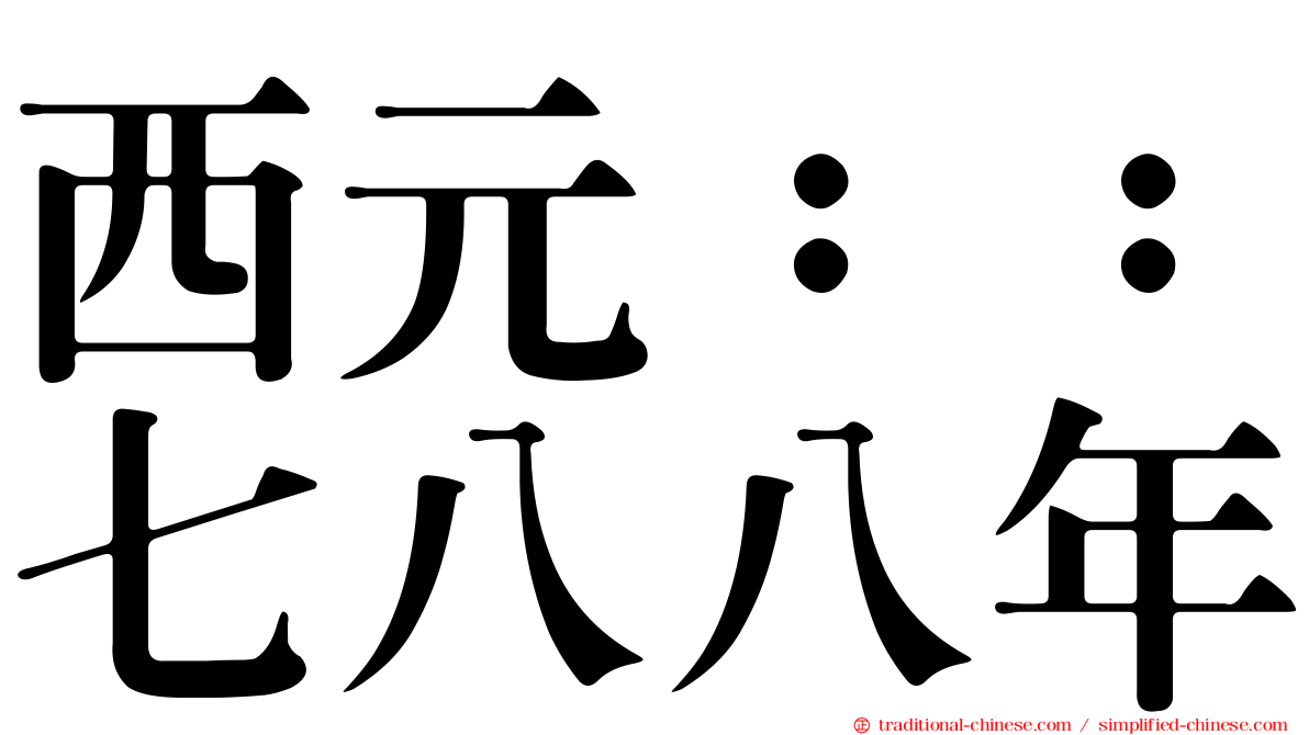 西元：：七八八年