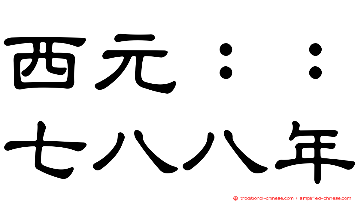 西元：：七八八年