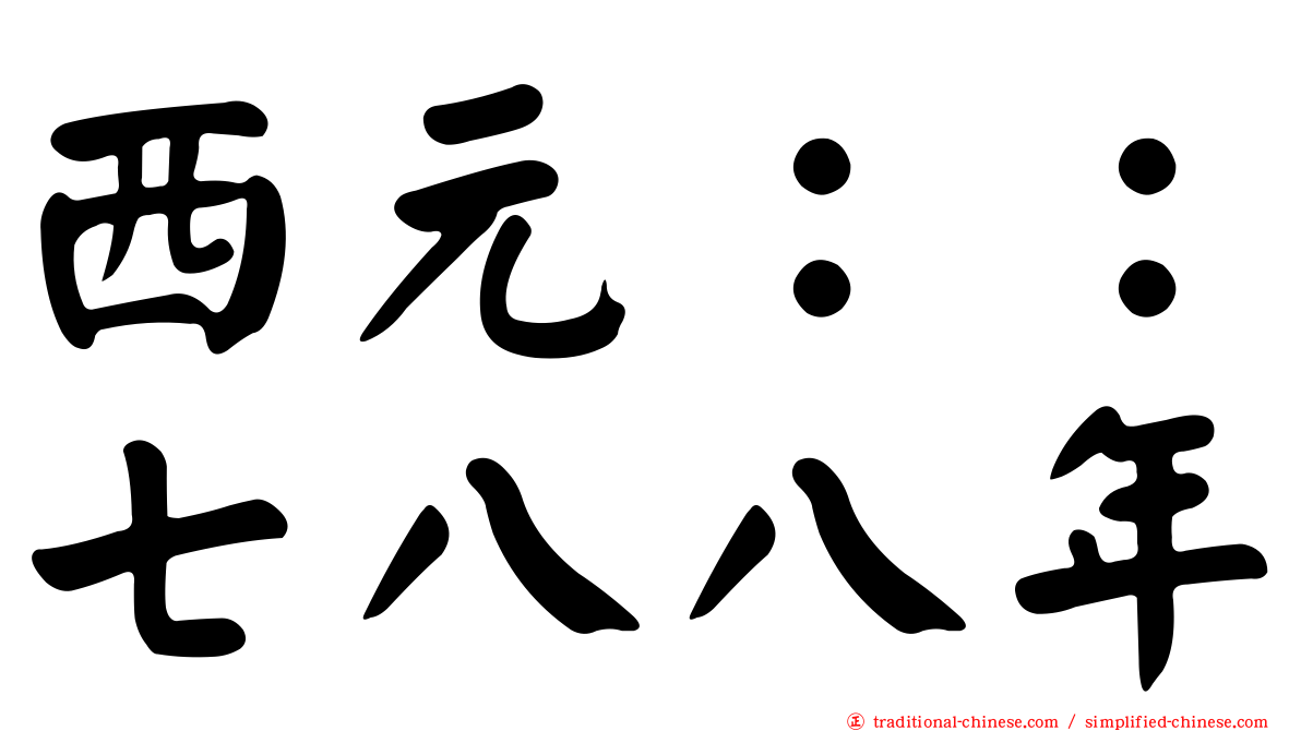 西元：：七八八年