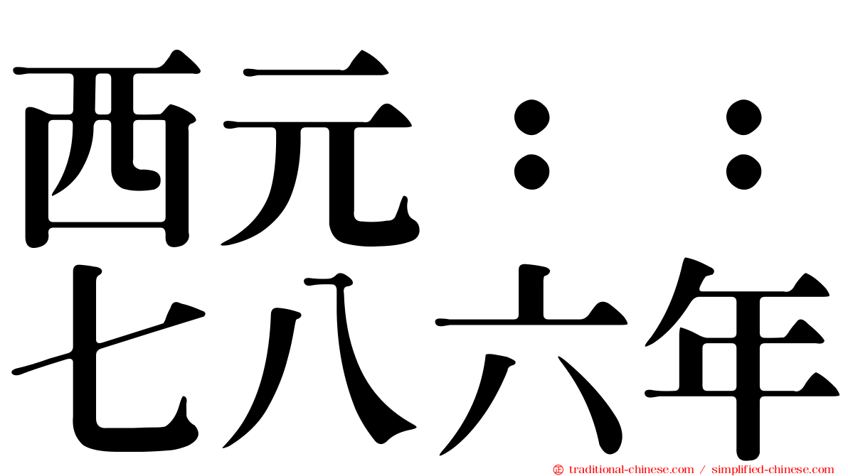 西元：：七八六年