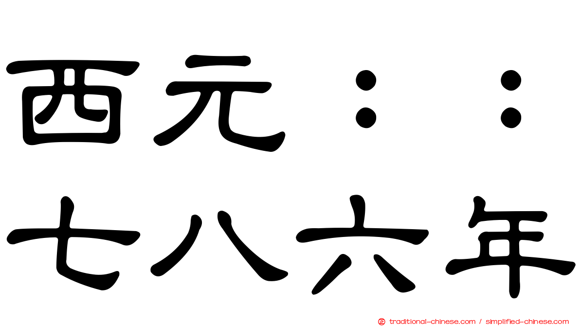 西元：：七八六年