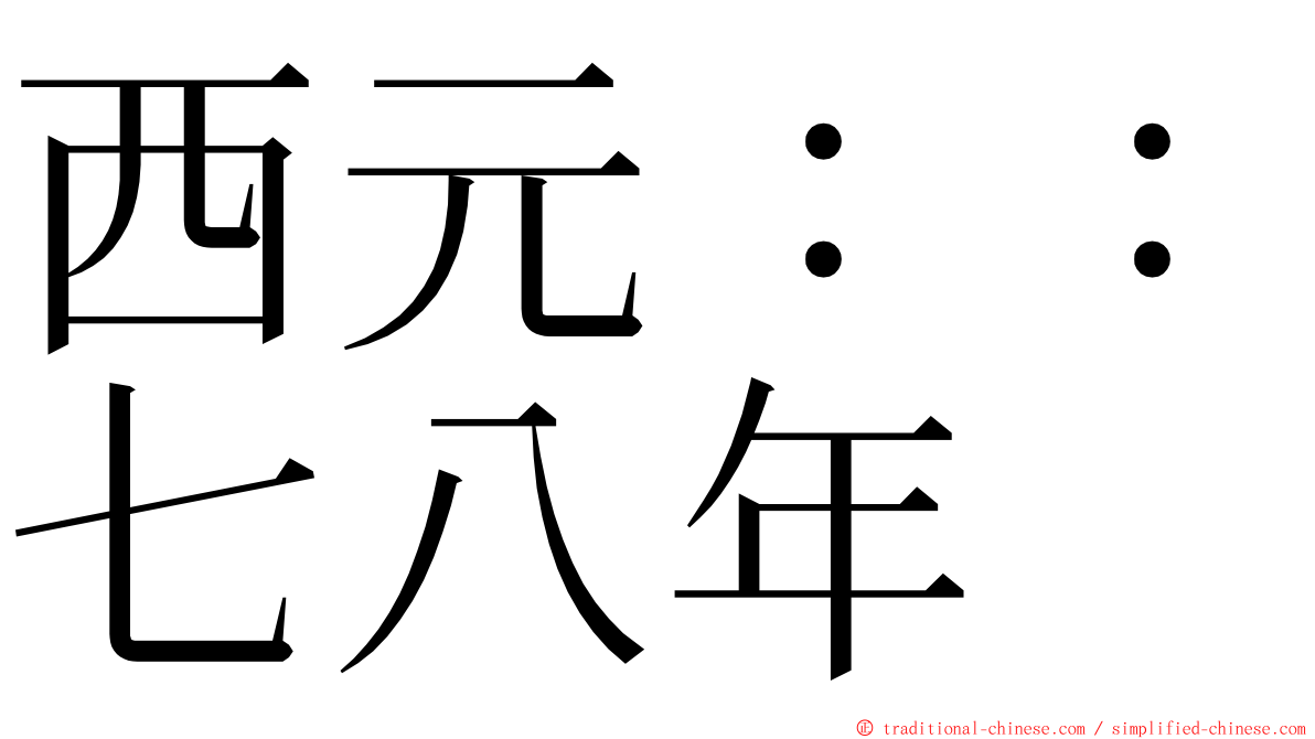 西元：：七八年 ming font