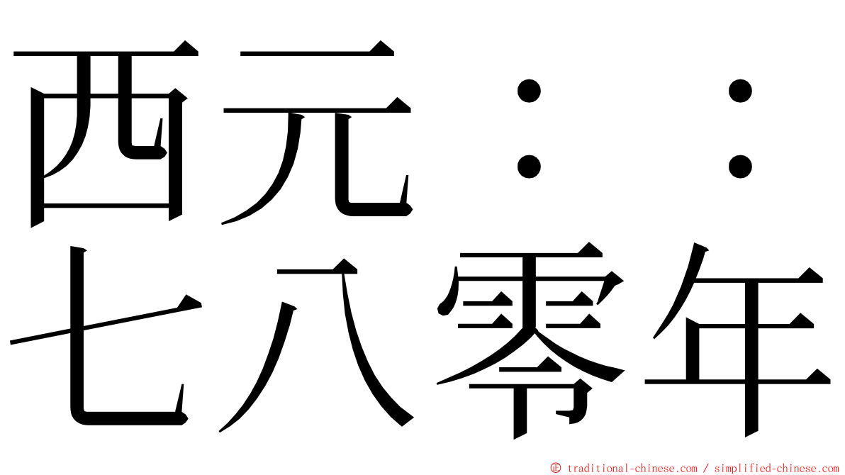 西元：：七八零年 ming font