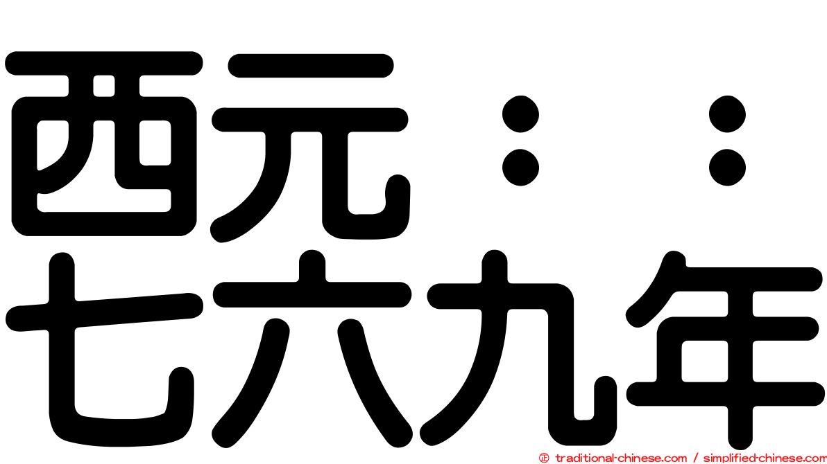 西元：：七六九年