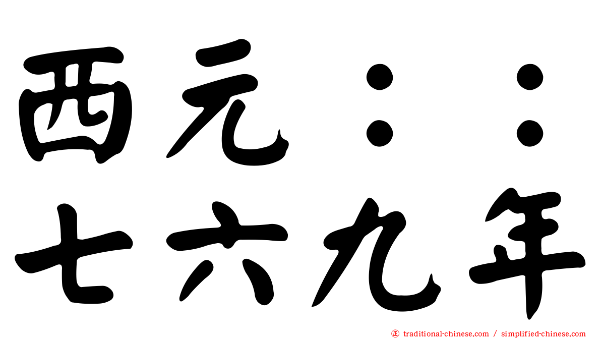 西元：：七六九年